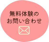 無料体験のお問い合わせ