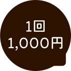 1回1,000円