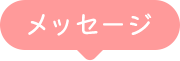 メッセージ