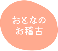花柳流日本舞踊教室のおとなのお稽古