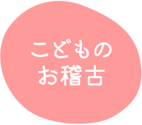 花柳流日本舞踊教室のこどものお稽古